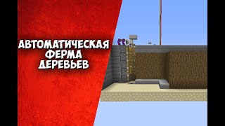 АВТОМАТИЧЕСКАЯ ФЕРМА ДЕРЕВА