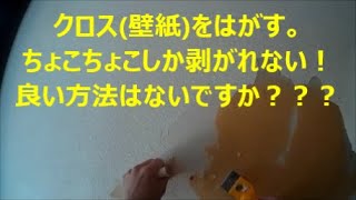 壁紙クロス剥がれない いっぺんに剥がれない こんな時はどうすれば？？