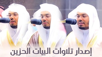 إصدار مرئي لأجمل تلاوات د. ياسر الدوسري بالبيات الحزين من الحرم المكي 💙