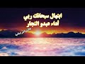 حالات واتس إسلامية ابتهال سبحانك ربي أداء عبدو النجار 