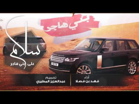 شيلة طررب حماسية بني هاجر مباديها خزينة أهل الظفر بالجود أداء فهد بن فصلا 3 لحون 