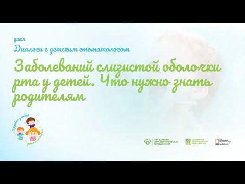 Заболевания слизистой оболочки рта у детей. Что нужно знать родителям?