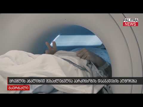 ცრემლის ანალიზით შესაძლებელია პარკინსონის დაავადების არმოჩენა