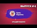 ГРЯЗЬ.КОРОТКО. ВЫПУСК 4 АРКАША НАШЕЛСЯ