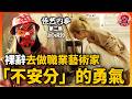 放棄大廠工作的普通上班族，下定決心成為職業簽約藝術家｜怪藝內參02