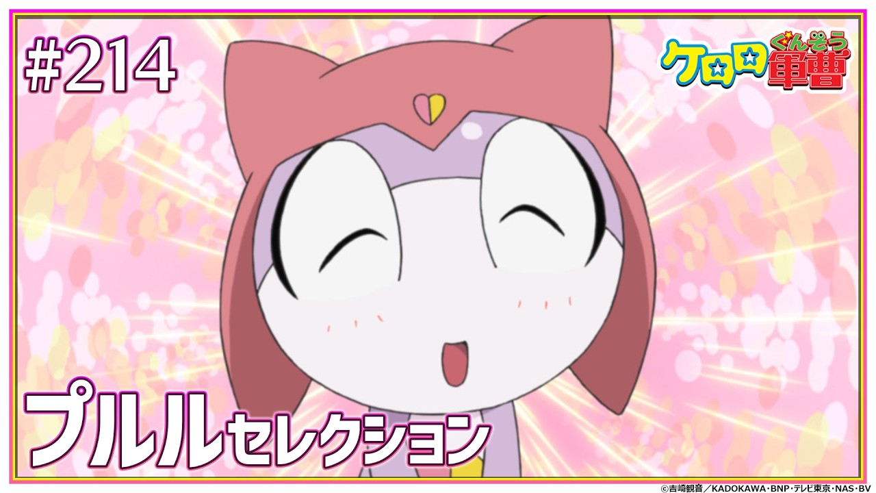 【期間限定】第214話「クルル　やめます　であります／プルル　恋する看護兵　であります」【ケロロ軍曹】