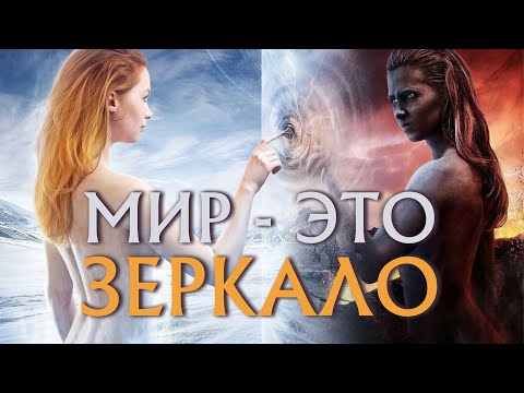 МИР - это ЗЕРКАЛО