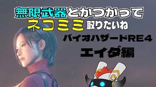 みちびき　の　バイオハザードRE:4 エイダ編で ネコミミとりたい