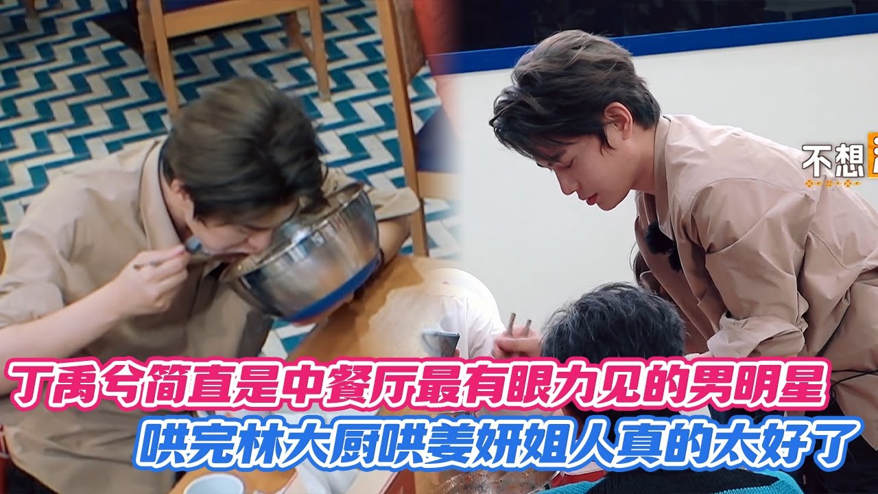 【SUB】丁禹兮简直是中餐厅最有眼力见的男明星，哄完林大厨哄姜妍姐人真的太好了！