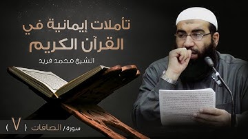 تأملات في سورة الصافات (7) - الشيخ محمد فريد