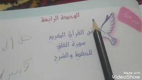 اسلامية ثالث ابتدائي سورة الفلق