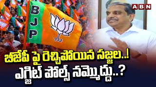 బీజేపీ పై రెచ్చిపోయిన సజ్జల..! ఎగ్జిట్ పోల్స్ నమ్మొద్దు..? Sajjala Comments On BJP | ABN Telugu