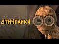 Куклы-Стичпанки из мультфильма Девять / Девятый / 9 (особенности, характер, душа)