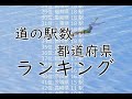 【日本】都道府県の道の駅数ランキング動画