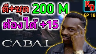 Cabal M ใช้งบ 200 M ตีบวกชุด งานนี้ +15 ต้องมาแล้ว