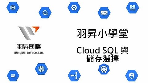 【羽昇小學堂】Cloud SQL 與儲存選擇
