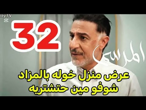 مسلسل المرسى توقعات الحلقه 32 عرض منزل خوله بالمزاد