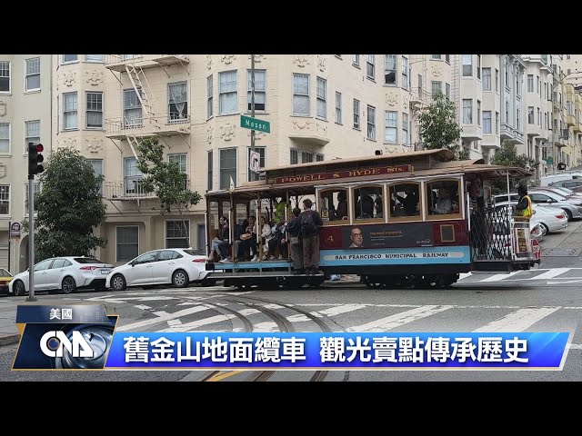 舊金山纜車橫跨150年 博物館現經典