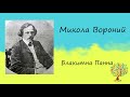 Микола Вороний «Блакитна панна» | Вірш | Слухати онлайн