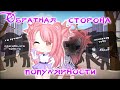 {Мини-фильм} "Обратная сторона популярности" // Gacha Club // Оригинал