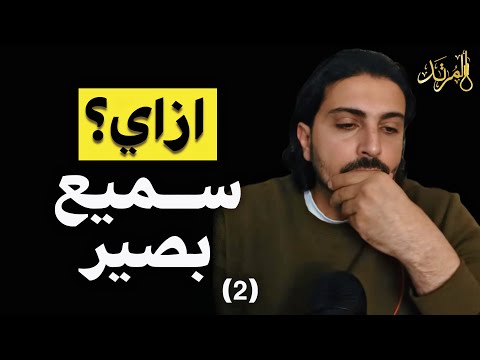 المرتد مازن سميع بصير ازاي 2