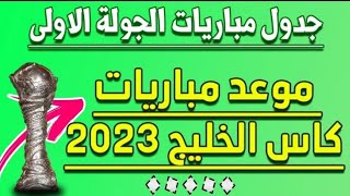 جدول مباريات كاس الخليج 2023 (الجوله الاولى)