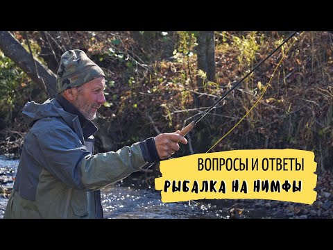 Вопросы и ответы. Михаил Скопец - рыбалка на нимфы