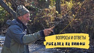 Вопросы и ответы. Михаил Скопец - рыбалка на нимфы