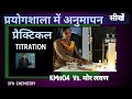 अनुमापन प्रयोग विधि । anumapan kaise hota hai | titration experiment