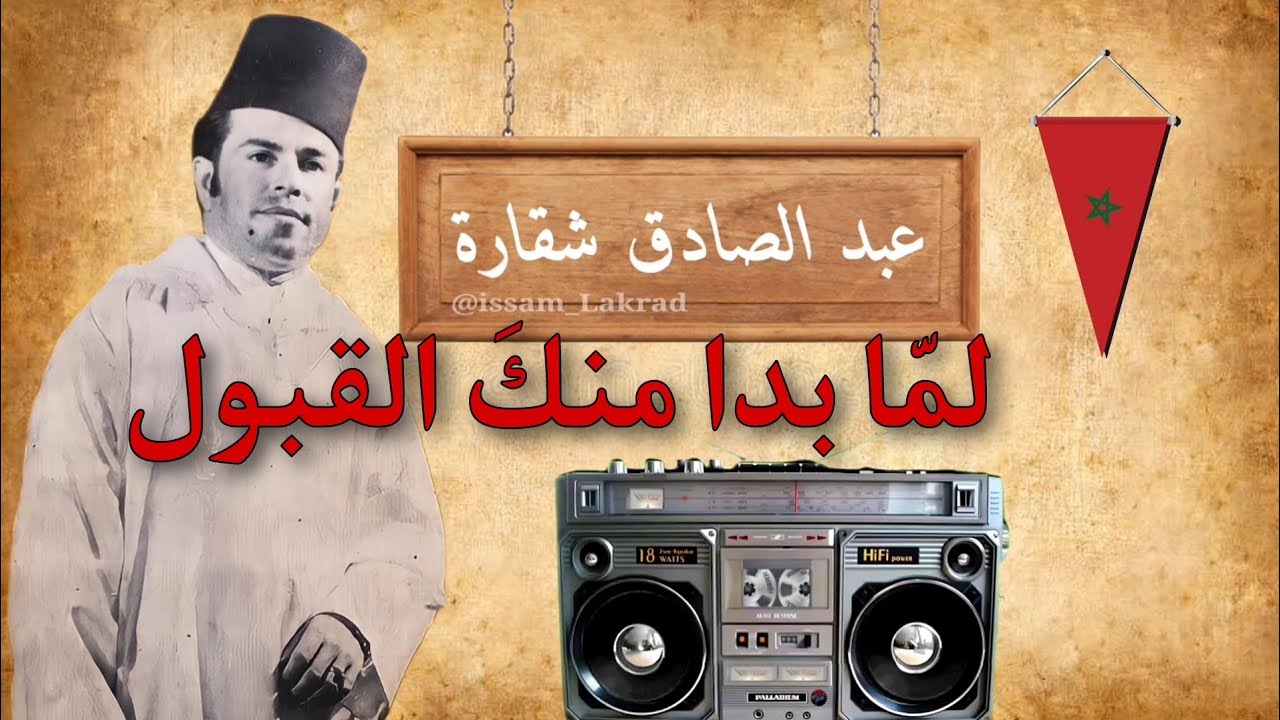لمّا بدا منكَ القبول - التسجيل الأصلي للفنان المغربي عبد الصادق شقارة