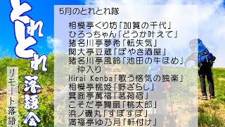 とれとれ落語会vol.3