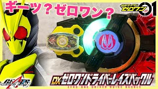 ゼロワンドライバーレイズバックルをデザイアドライバーで変身！【仮面ライダーギーツ】仮面ライダーゼロワンのゼロワンドライバーの音声がそのまま！KAMEN RIDER GEATS ZERO-ONE