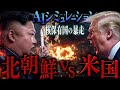 追い詰められた独裁国の核兵器の選択｜AIシミュレーション【地政学】