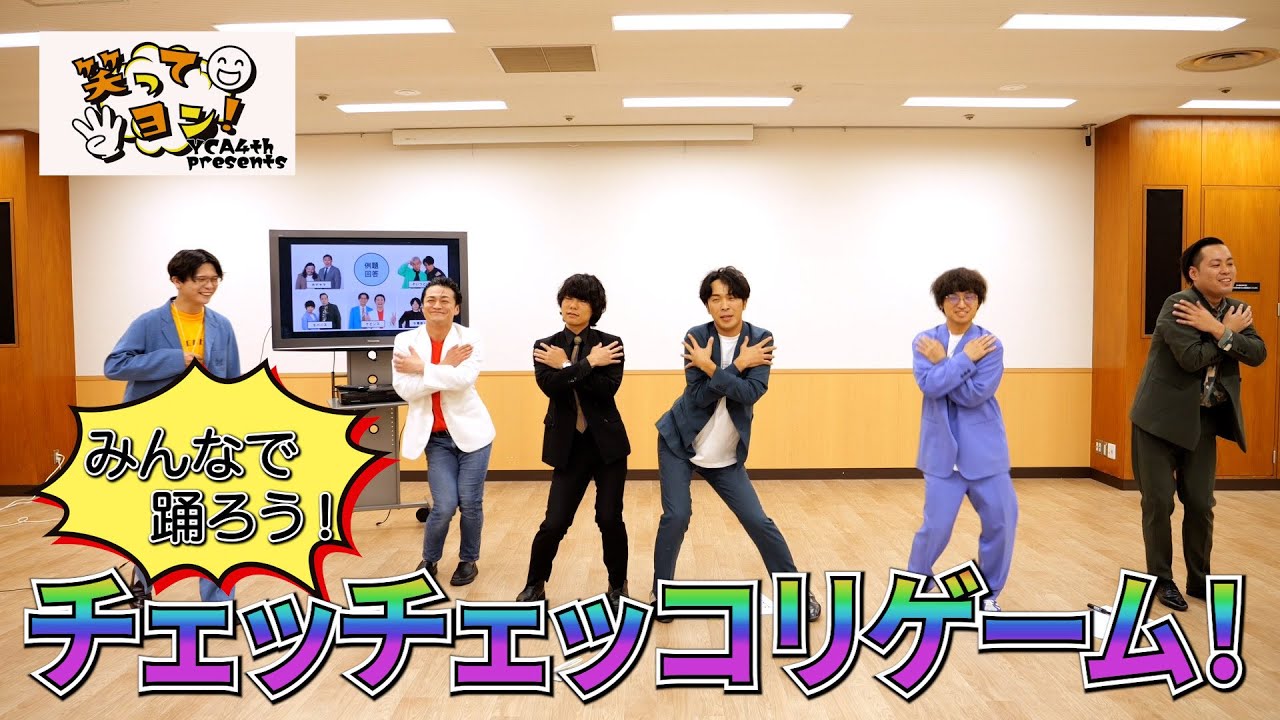 【ケビンス／9番街レトロ／エバース】笑ってヨン！「みんなで踊ろう！チェッチェッコリゲーム！」－YCA東京4期presents－