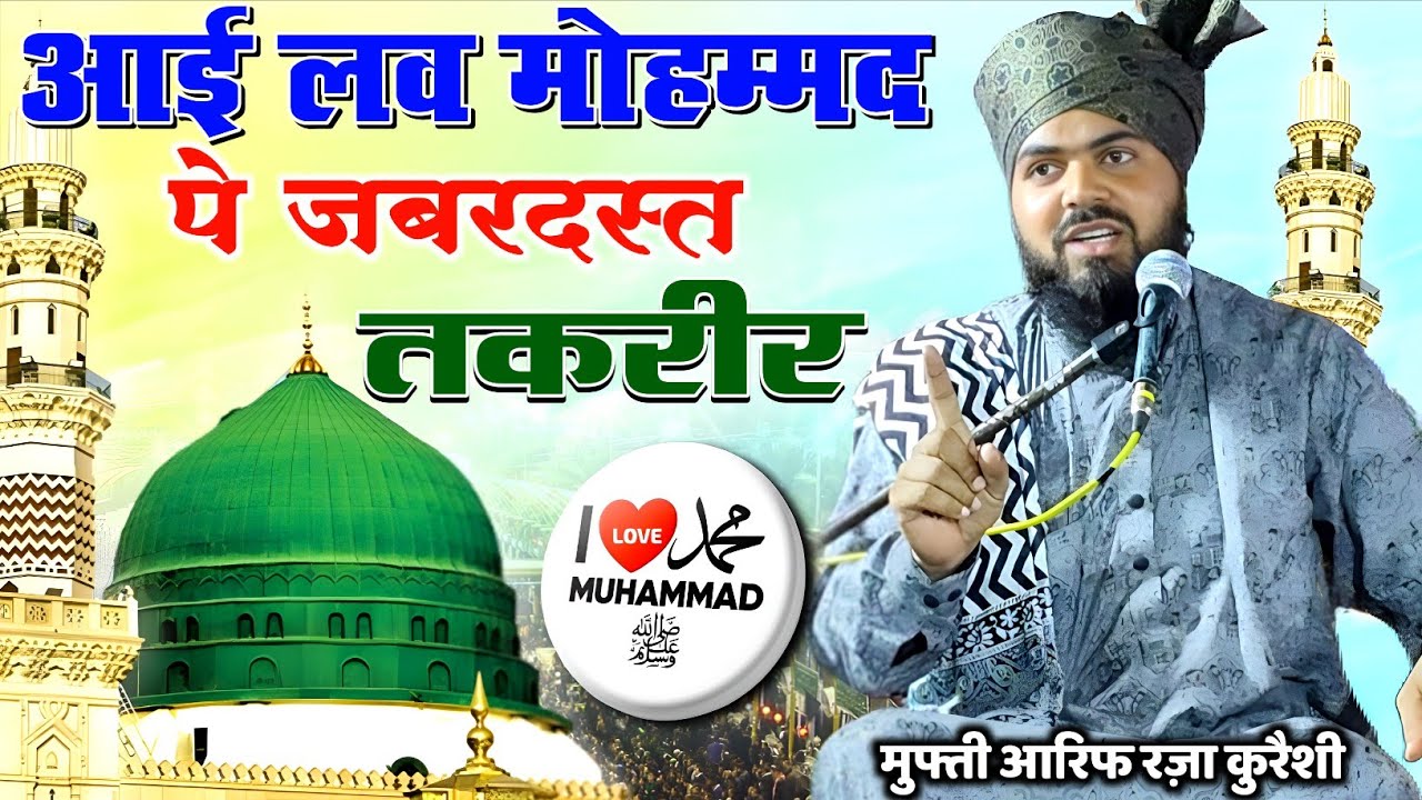 आई लव मोहम्मद ﷺ | पे जबरदस्त इस्लामी तक़रीर | Mufti Arif Raza Qureshi