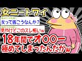 【バカ】18年で最上級の喜びを知ってしまうw w w【2ch面白いスレ】