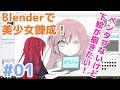 Blenderで美少女錬成講座 その1 下絵作成【ペンタブ？そんなものはない】