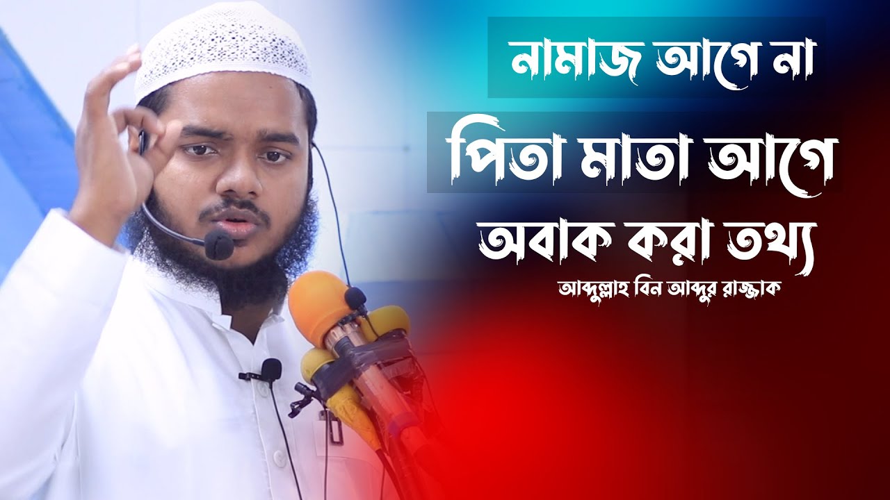 নামাজ আগে না পিতা মাতা আগে | আব্দুল্লাহ বিন আব্দুর রাজ্জাক ওয়াজ | abdullah bin abdur razzak  waz