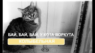 Колыбельная "Бай Бай Бай, у кота воркута" Колыбельная "Бай Бай Бай, у кота воркута"