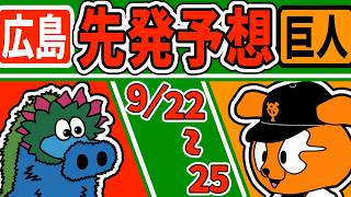 【セリーグ 2026】9/22〜 広島VS巨人  先発ローテのマッチアップ予想!!