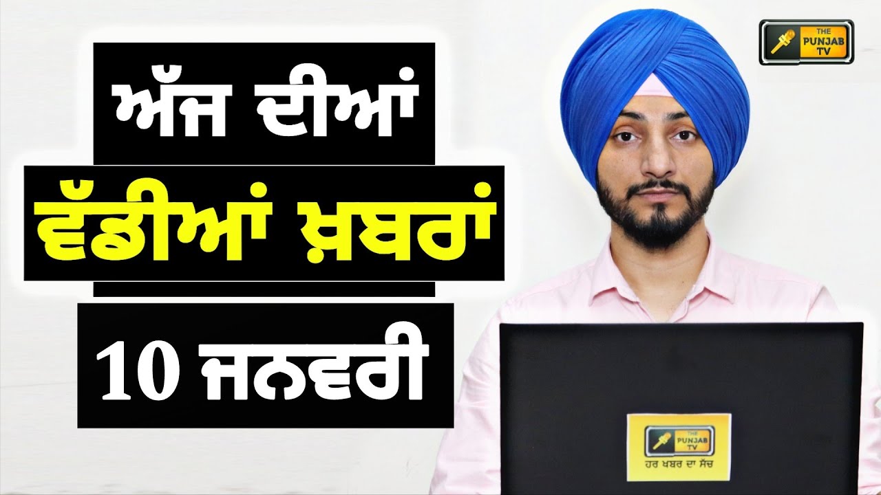 10-1-26 ਪੰਜਾਬੀ ਖ਼ਬਰਾਂ | Today Punjabi News | Punjabi Prime Time | Canada | Mann | Judge Singh Chahal
