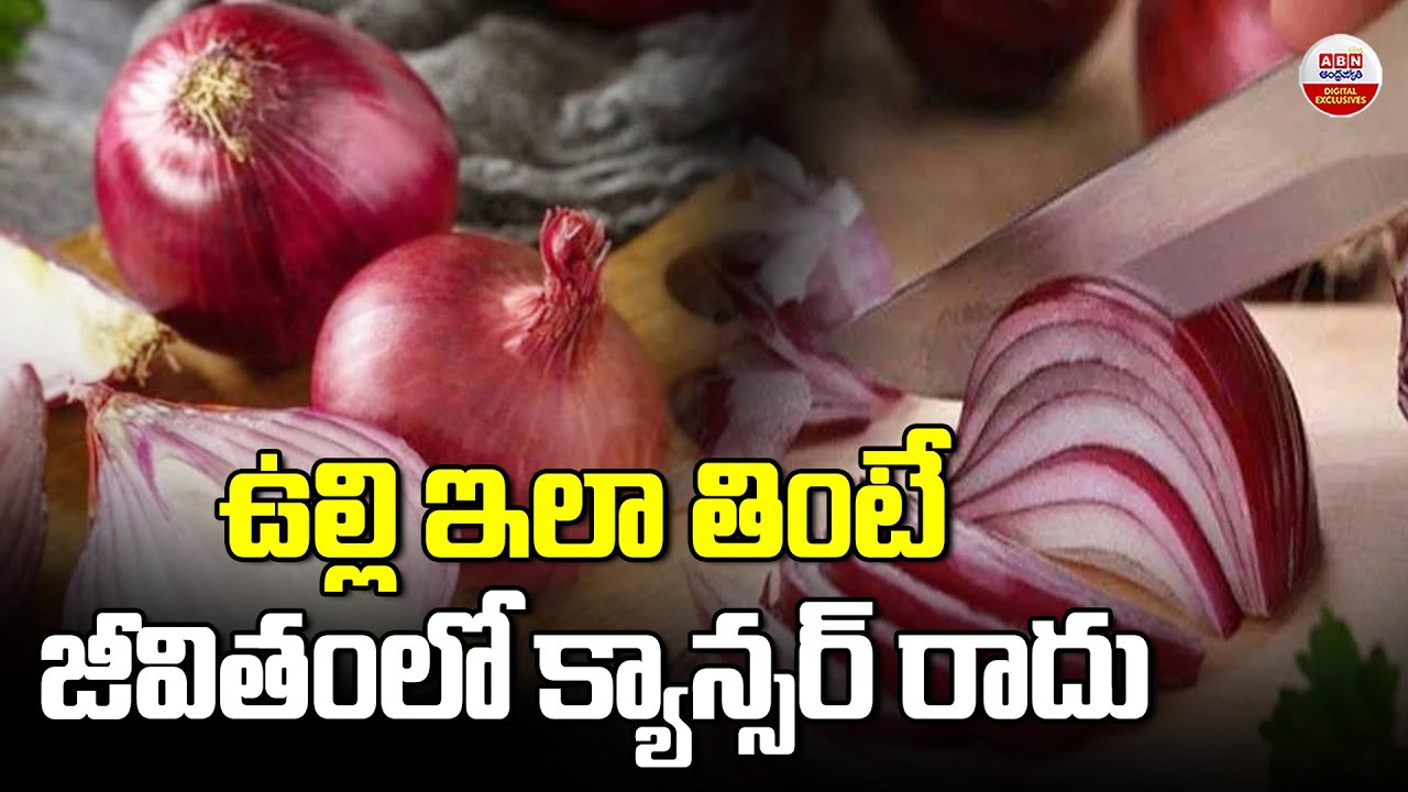 ఉల్లిపాయ ఇలా తింటే జీవితంలో క్యాన్సర్ రాదు | Eating Onions Help Reduce Cancer Risk | ABN Digital