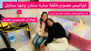 كواليس تصوير برنامج نجوم رمضانلحلقة ساره ستارز ومها ستايل