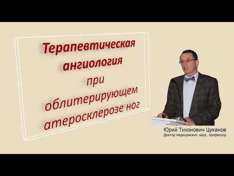 Терапевтическая ангиология при атеросклерозе ног. Лекция для врачей.