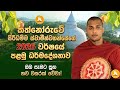 කත න ර ව ස ර ධම ම ස ව ම න වහන ස ග 2026 වර ෂය පළම ධර මද ශන ව Kathnoruwe Siridhamma Himi 2026 