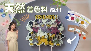 【安心】天然着色料のみで色付けるディズニーキャラチョコ着色レシピ！