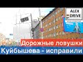 Дорожные ловушки: Куйбышева - исправили