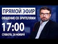 ПРЯМОЙ ЭФИР! Евгений Киселёв отвечает на вопросы зрителей