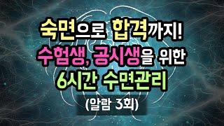 🏅📝 기적의 두뇌 효율 만드는 6시간 수면 관리 가이드, 장시간 파워 숙면 for 수험생, 공시생 (알람 3회 有) [BSM Level 1 - 숙면 유도 및 수면 관리]