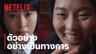 หญงเหลกศาลเยาวชน Juvenile Justice ตวอยางซรสอยางเปนทางการ Netflix